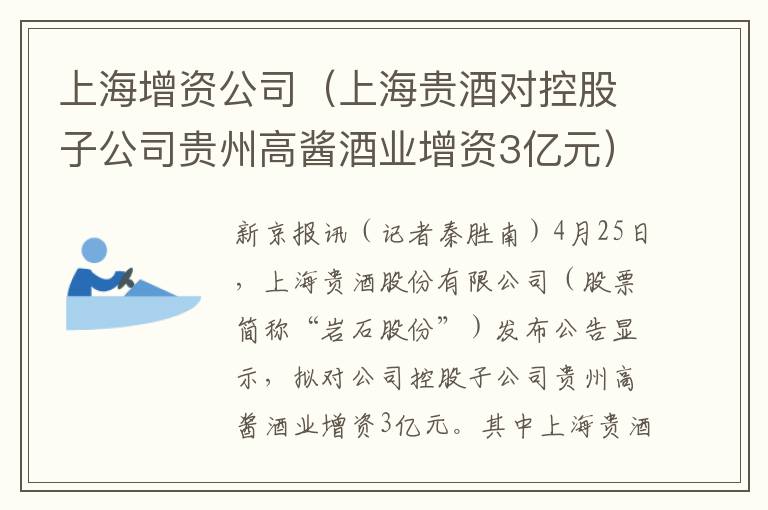 上海增資公司（上海貴酒對控股子公司貴州高醬酒業增資3億元）